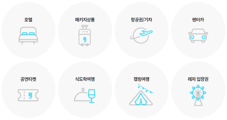 휴가샵에서 여행 상품 구매 및 사용 가능