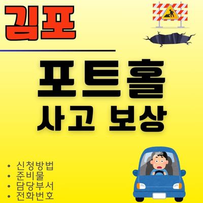썸네일_김포 포트홀 사고 보상 방법 (담당부서, 전화번호, 준비물, 보상금)