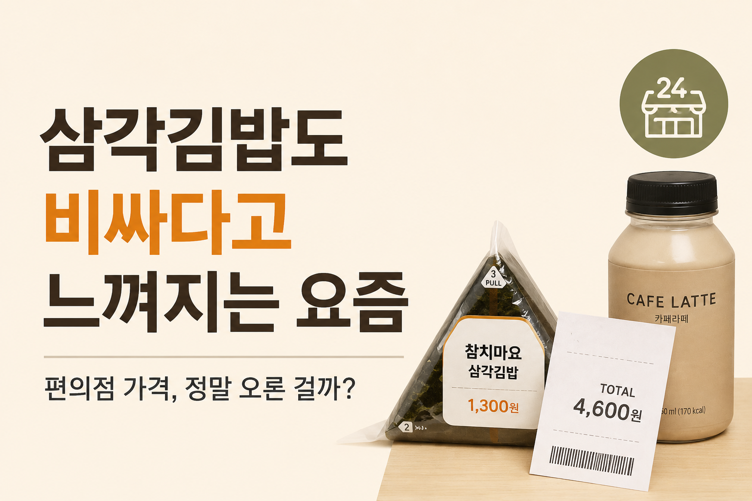 삼각김밥도 비싸다고 느껴지는 요즘