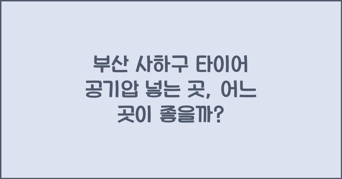 부산 사하구 타이어 공기압 넣는 곳