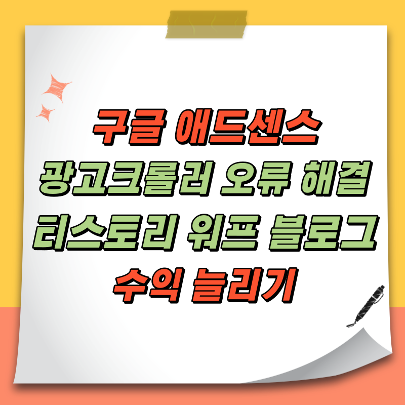 애드센스 광고 크롤러 오류 해결하고 티스토리 워드프레스 수익 늘리기