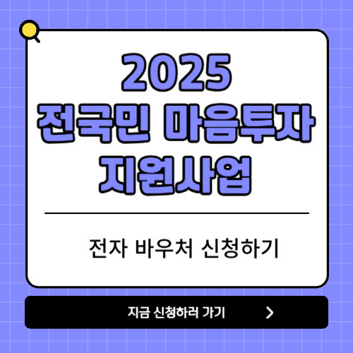 전국민 마음투자 지원사업 인터넷 신청하기