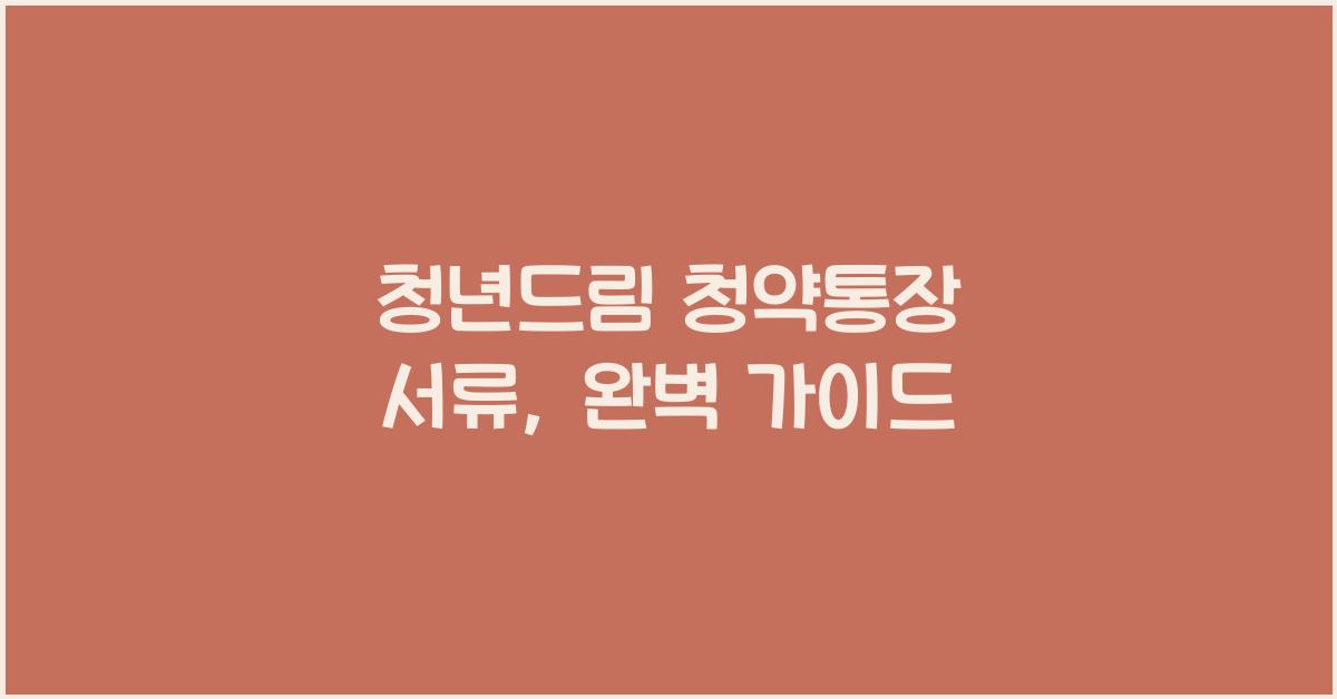 청년드림 청약통장 서류