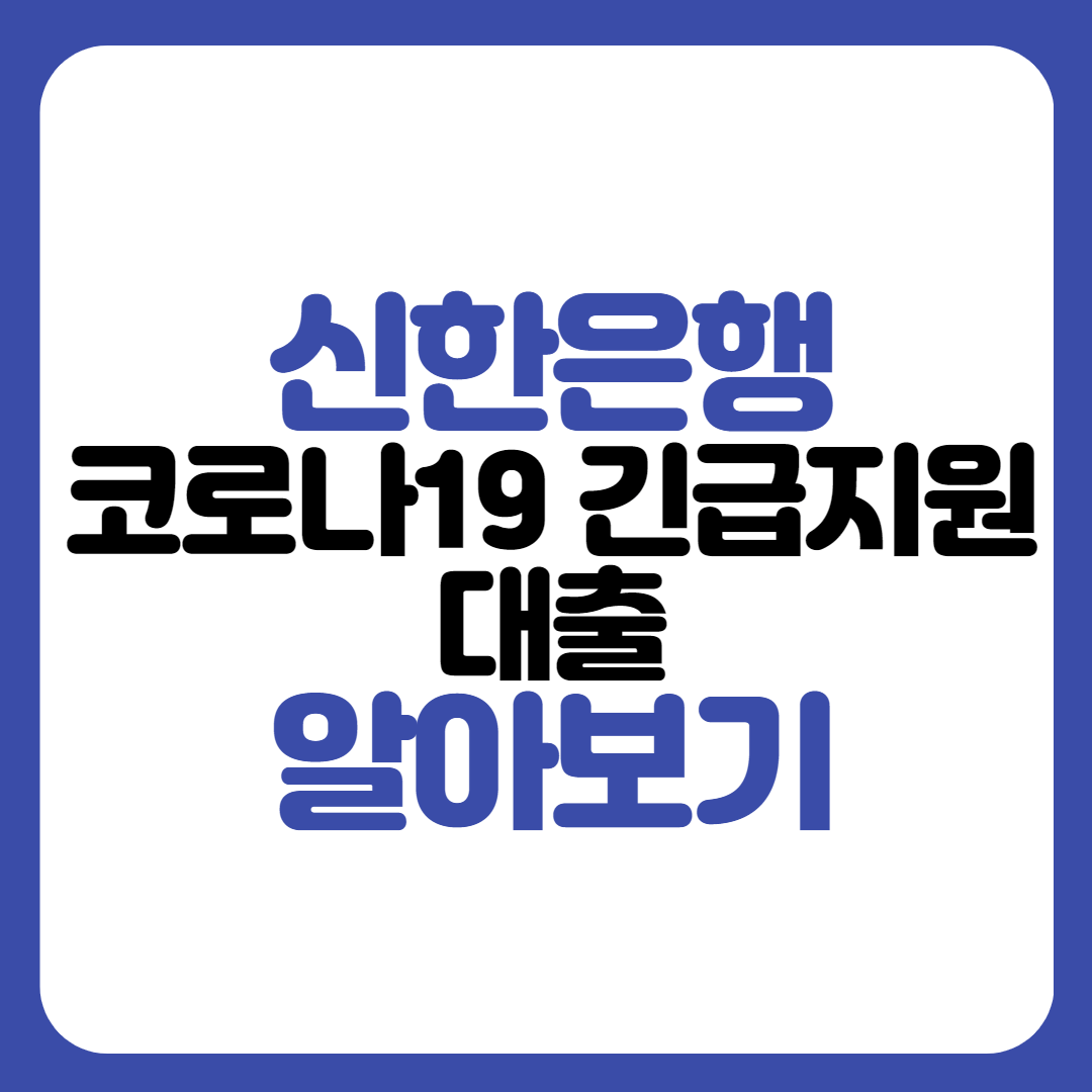 신한은행 코로나19 긴급 유동성 지원 특례보증 이차보전 대출