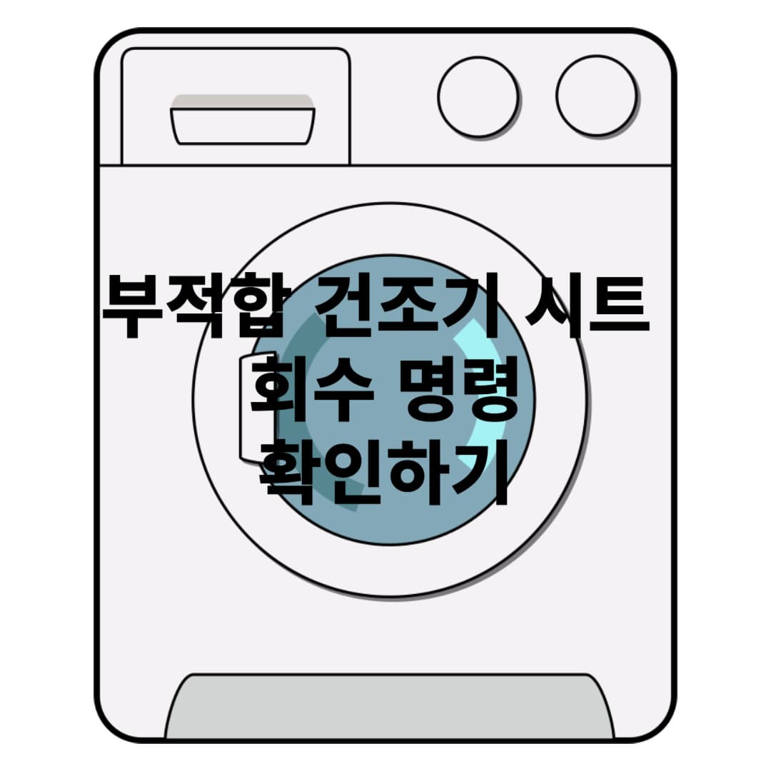 벤조산 부적합 건조기 시트 회수 명령 리스트