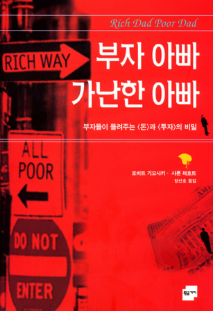 부자 아빠 가난한 아빠 (로버트 기요사키)