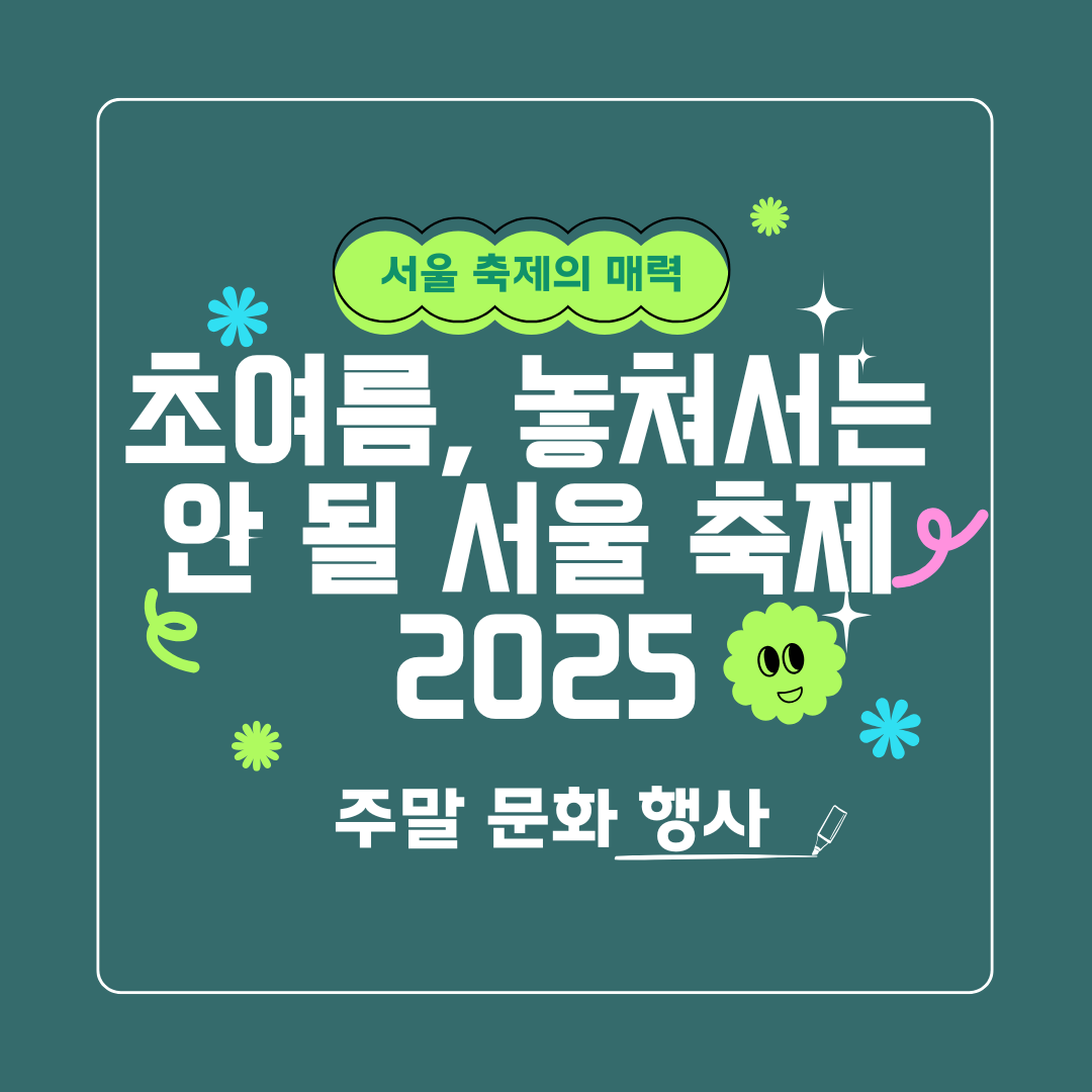초여름 놓쳐서는 안 될 서울 축제 2025