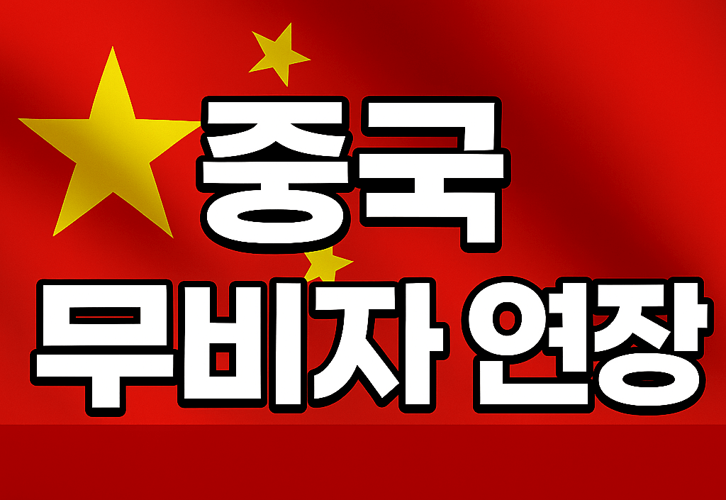 중국 무비자 연장 한국 일본과의 관계회복