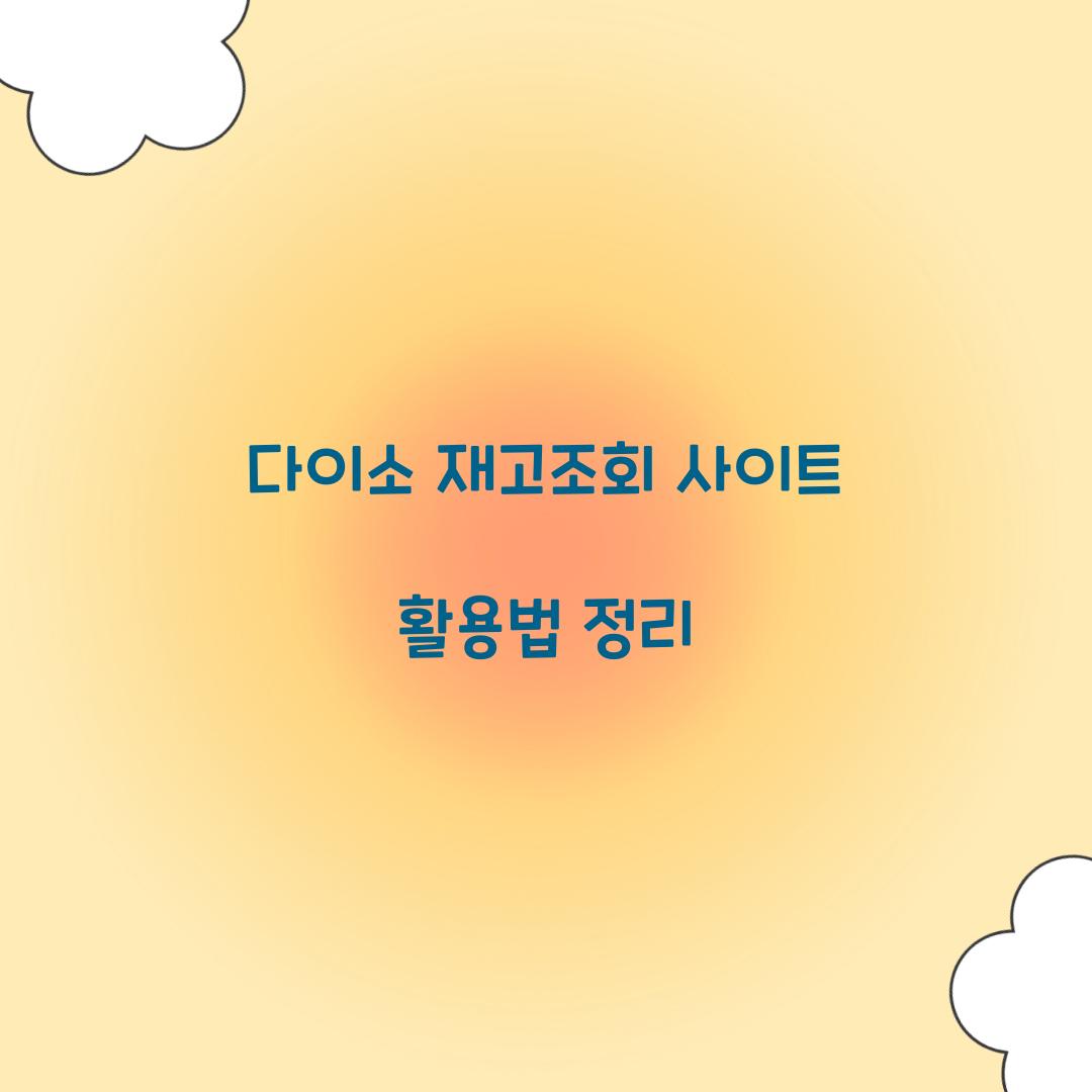 다이소 재고조회 사이트