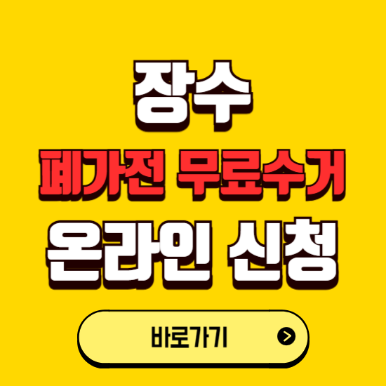 장수군 폐가전 무상수거 신청하는 곳 ❘ 서비스 신청방법 ❘ 대상 품목 ❘ 배출 요령 ❘ 대형폐기물 처리