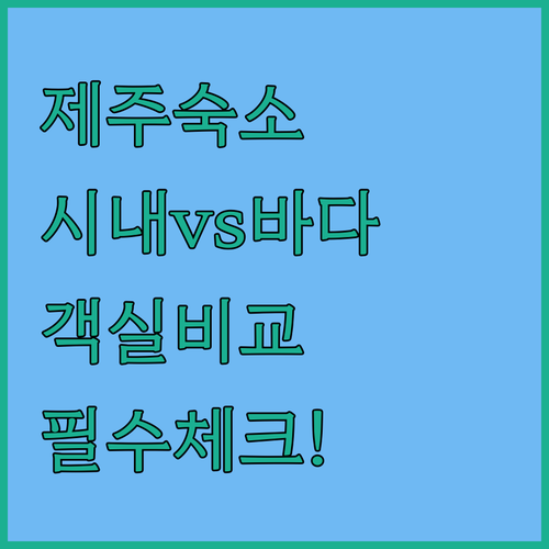 제주도 시내 연동과 해안가 숙소 비교..