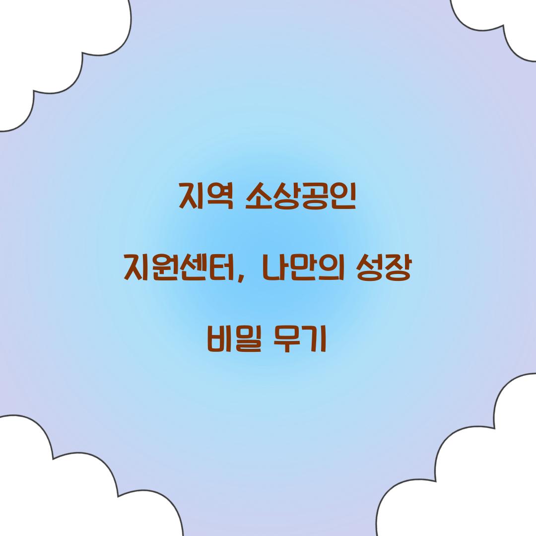 지역 소상공인 지원센터
