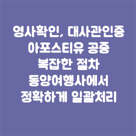 아포스티유공증