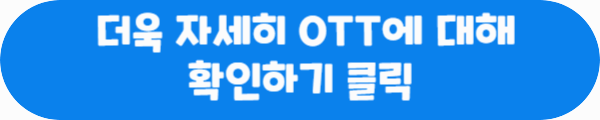 더욱 자세히 OTT에 대해 확인하기 클릭이라는 문구가 적혀있는 사진