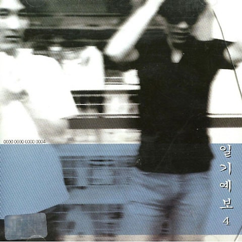 일기예보 잘해봐 앨범 사진