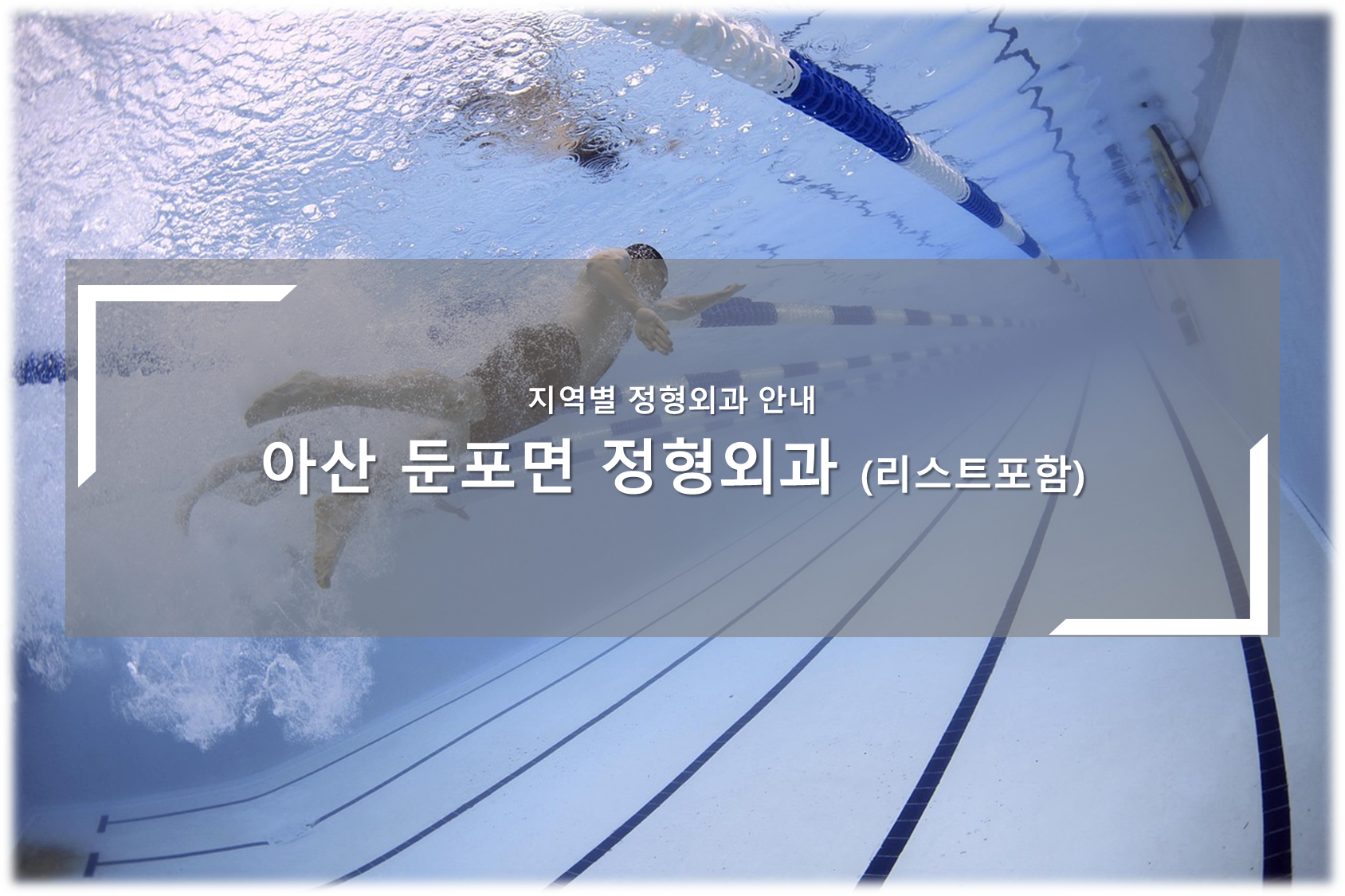 아산 둔포면 정형외과의원 안내