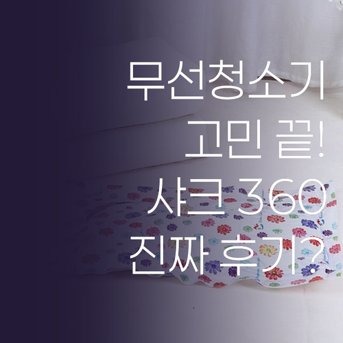 무선 청소기 고민 끝! 샤크 POWE..