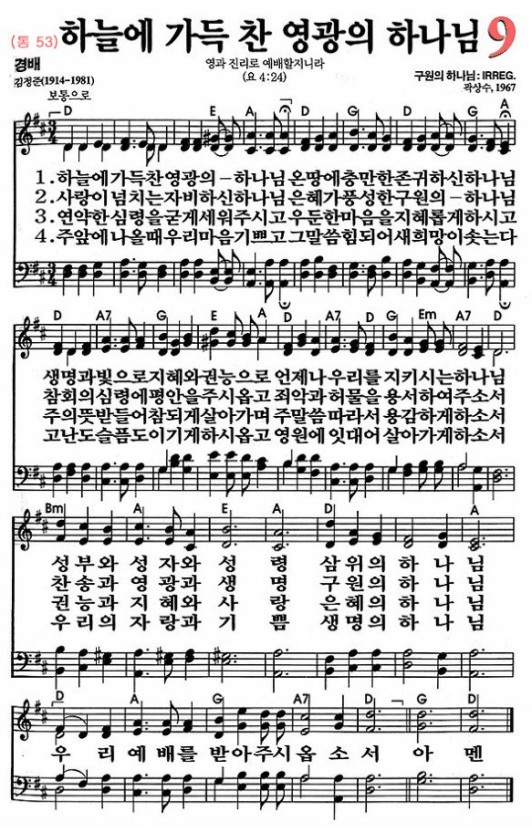찬송가 9장 하늘에 가득 찬 영광의 하나님