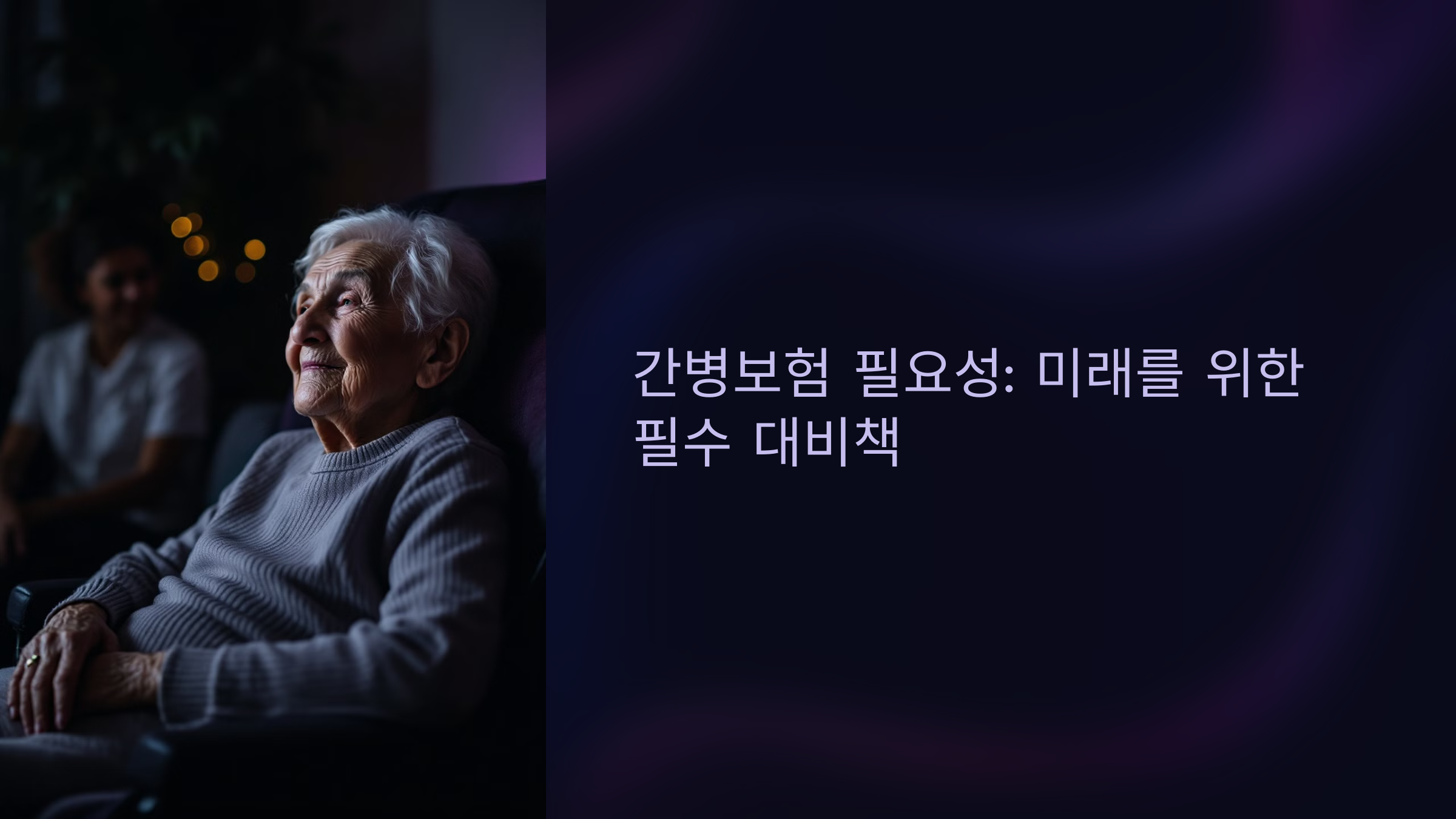 간병보험 필요성: 미래를 위한 필수 대비책