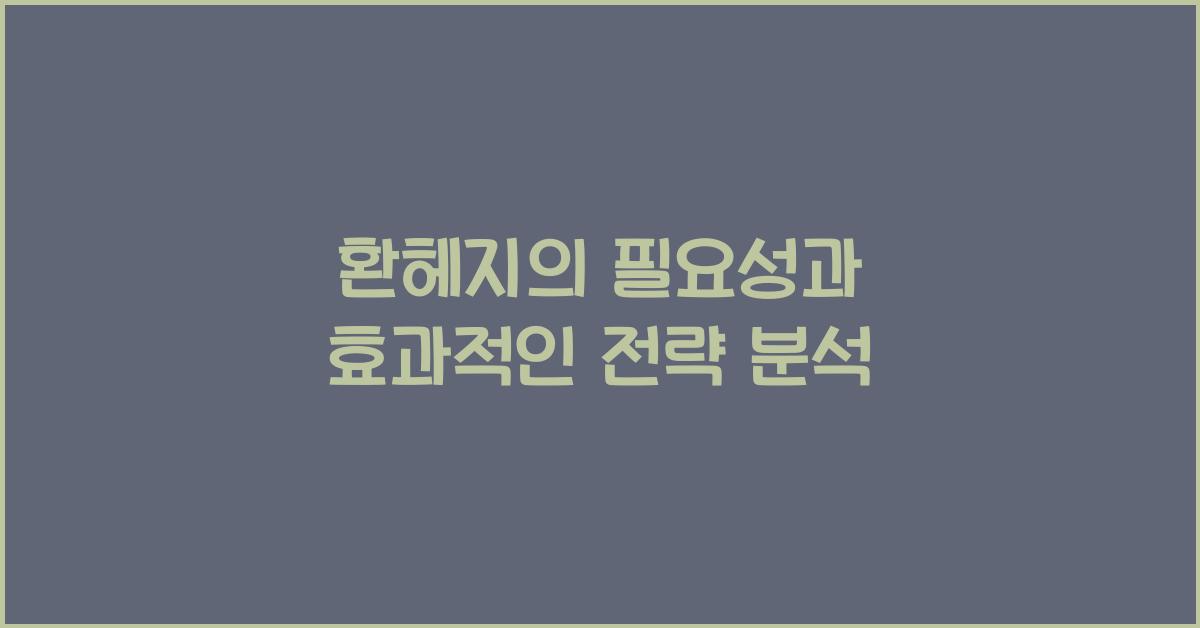 환헤지