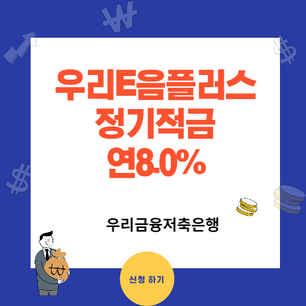 적금 이자 높은 저축 은행 연8.0%