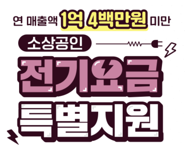 소상공인-전기요금-특별지원