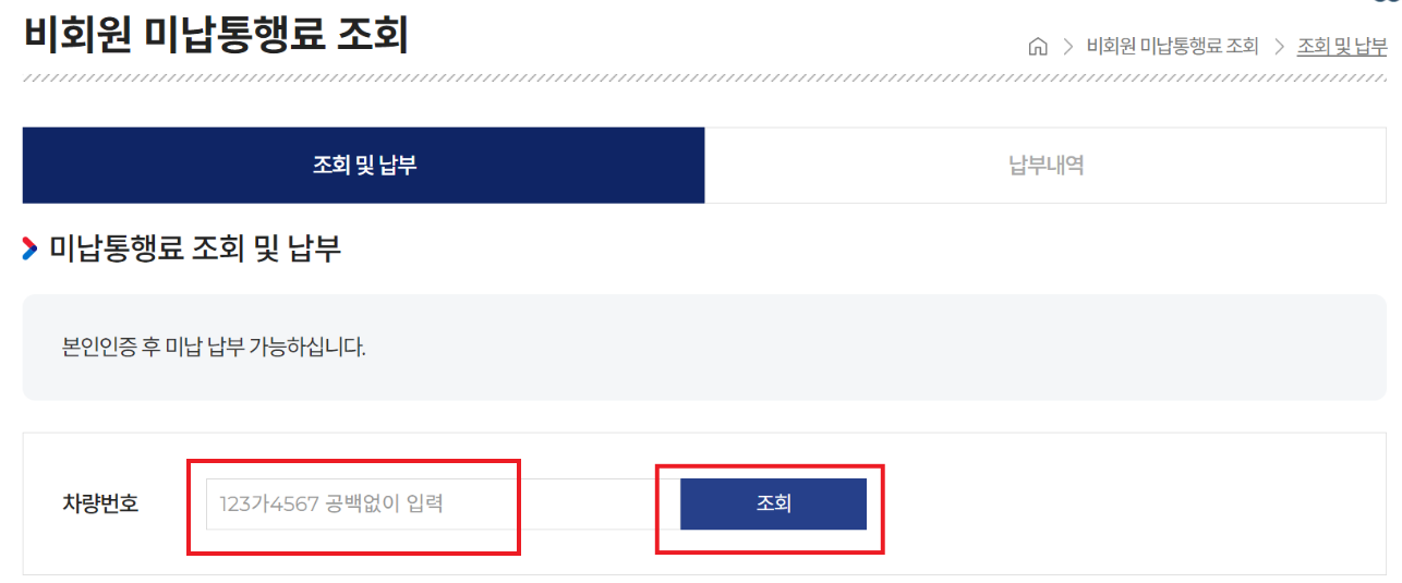고속도로 통행료 미납요금 조회, 미납 알림서비스 신청하기