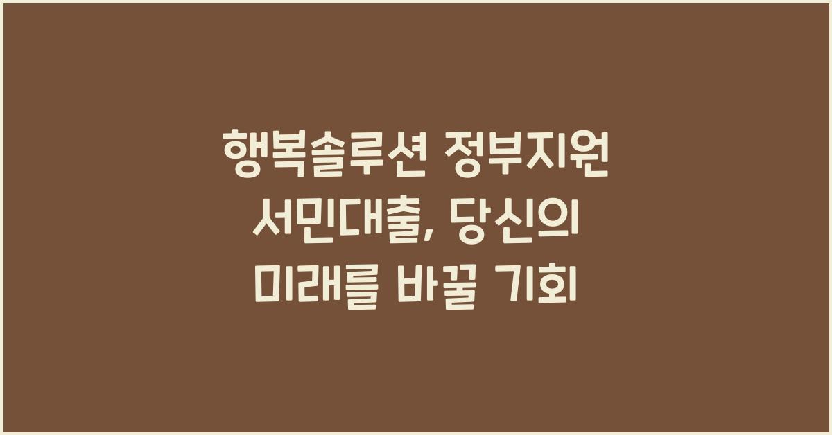 행복솔루션 정부지원 서민대출