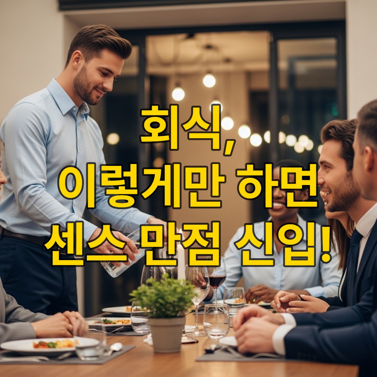 회식 자리에서 상사에게 물을 따르는 신입사원의 모습으로, 조용하고 세심한 배려를 통해 좋은 인상을 주는 장면입니다.