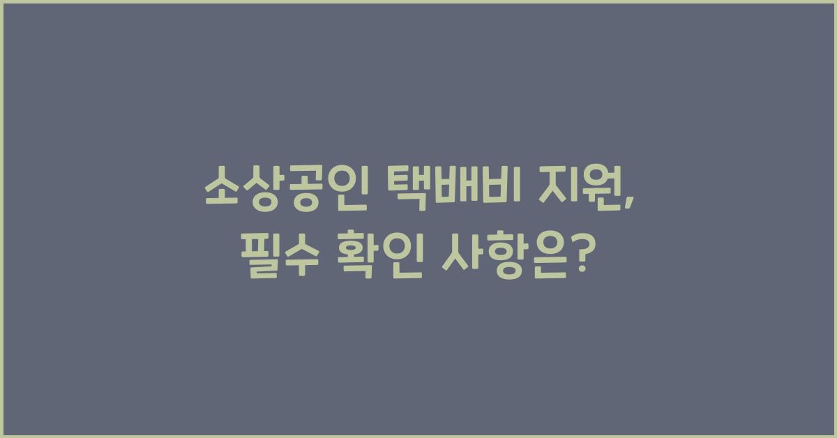 소상공인 택배비 지원