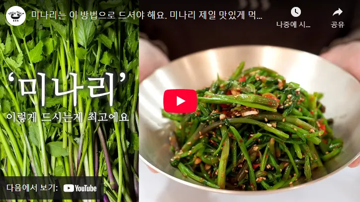 미나리무침 맛있게 만들기