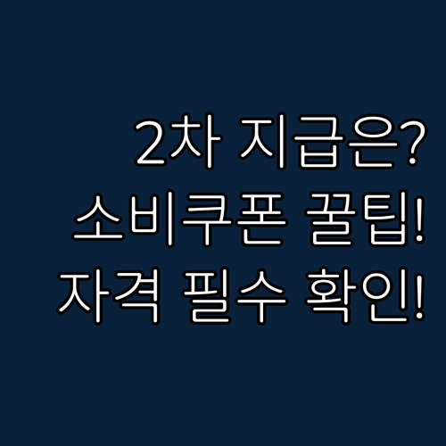 민생회복 소비쿠폰 2차 지급, 세대 ..