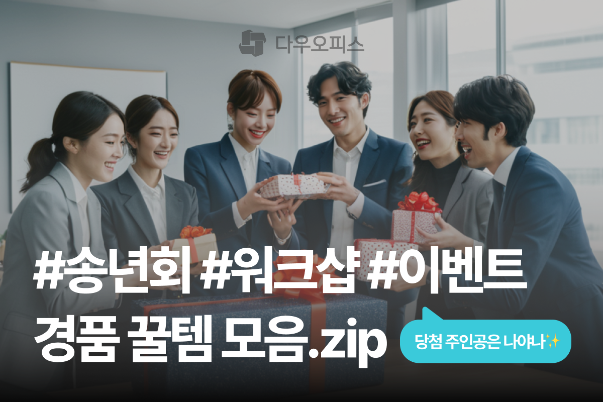 다우오피스 직장인을 위한 회사 송년회, 워크샵, 이벤트 경품 추천 꿀템 모음