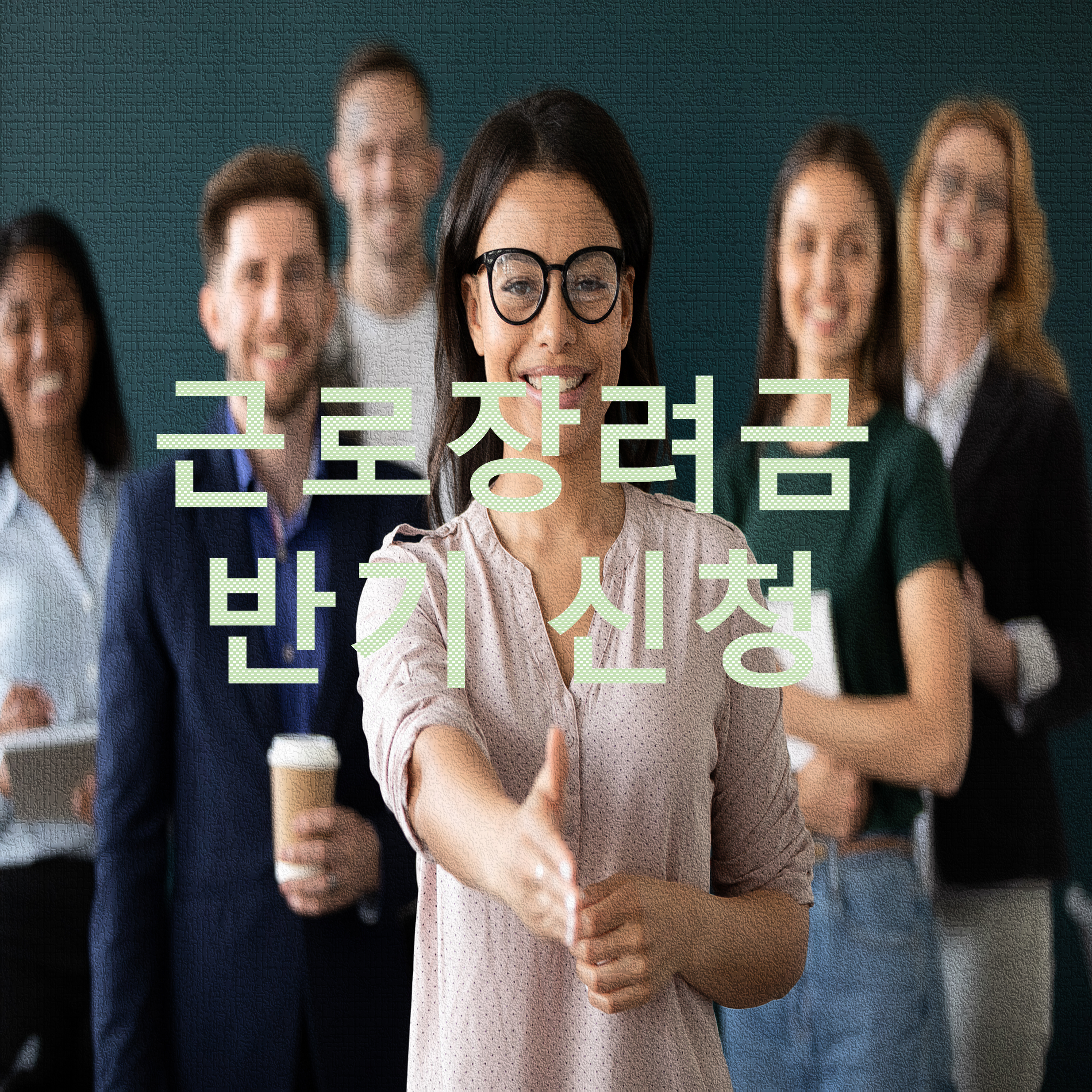 근로장려금 반기신청 썸네일