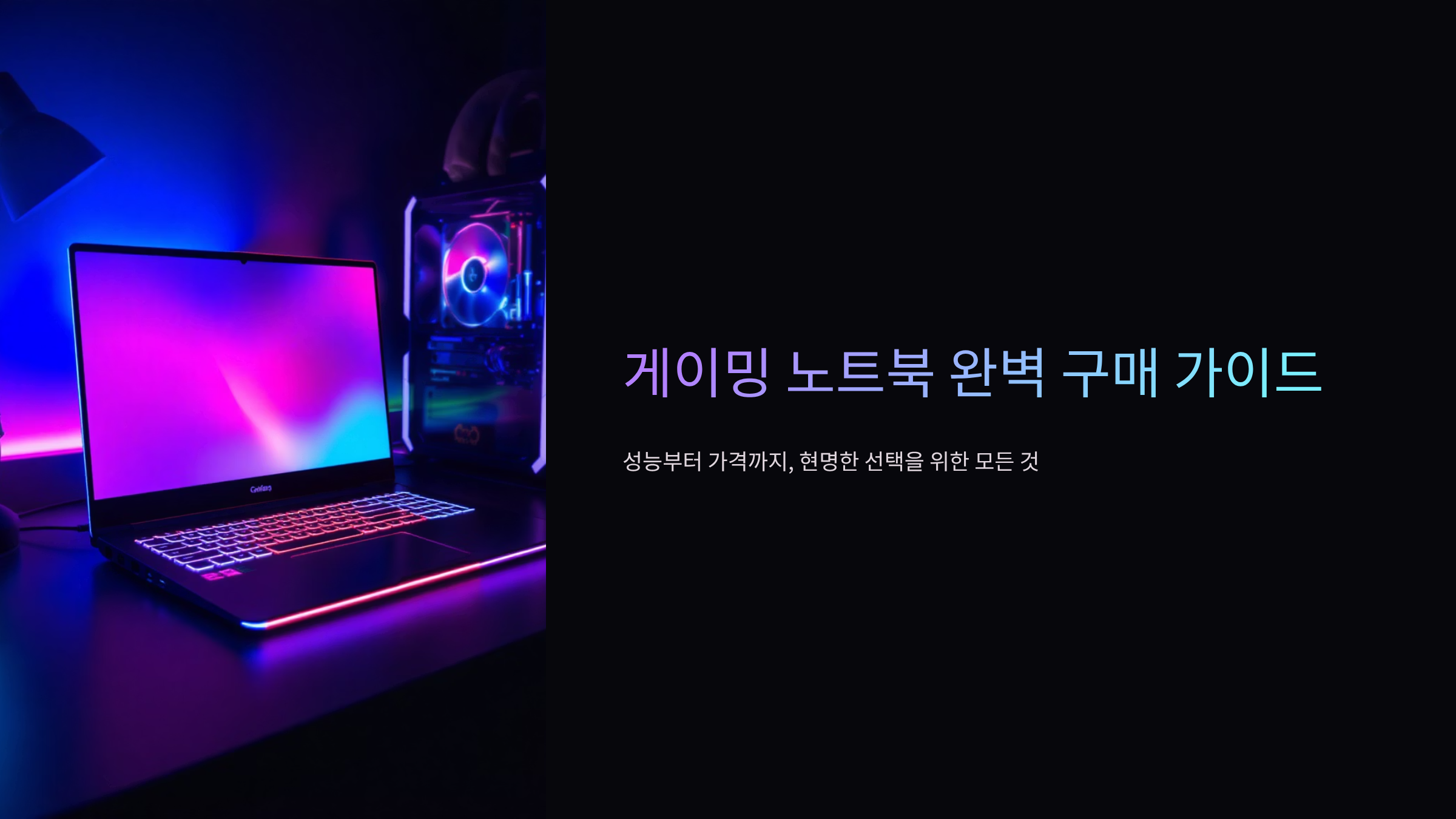 게이밍노트북 구매 전 알아야 할 스펙과 가격대별 추천