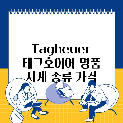 Tagheuer 태그호이어 명품 시계 종류 가격