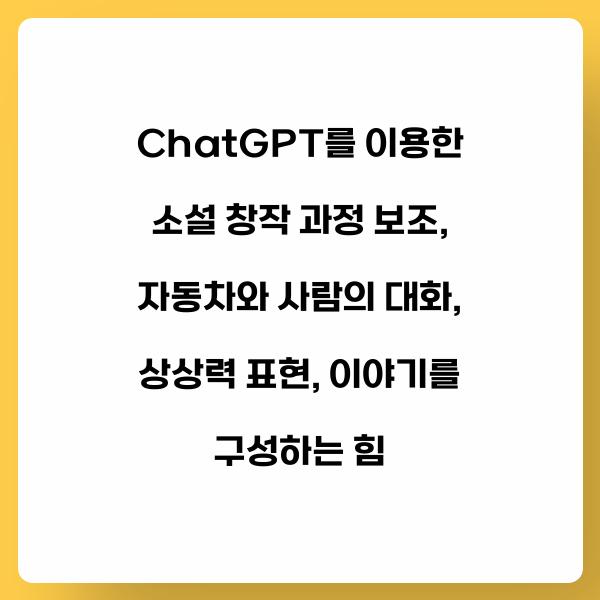 ChatGPT를 이용한 소설 창작 과정 보조