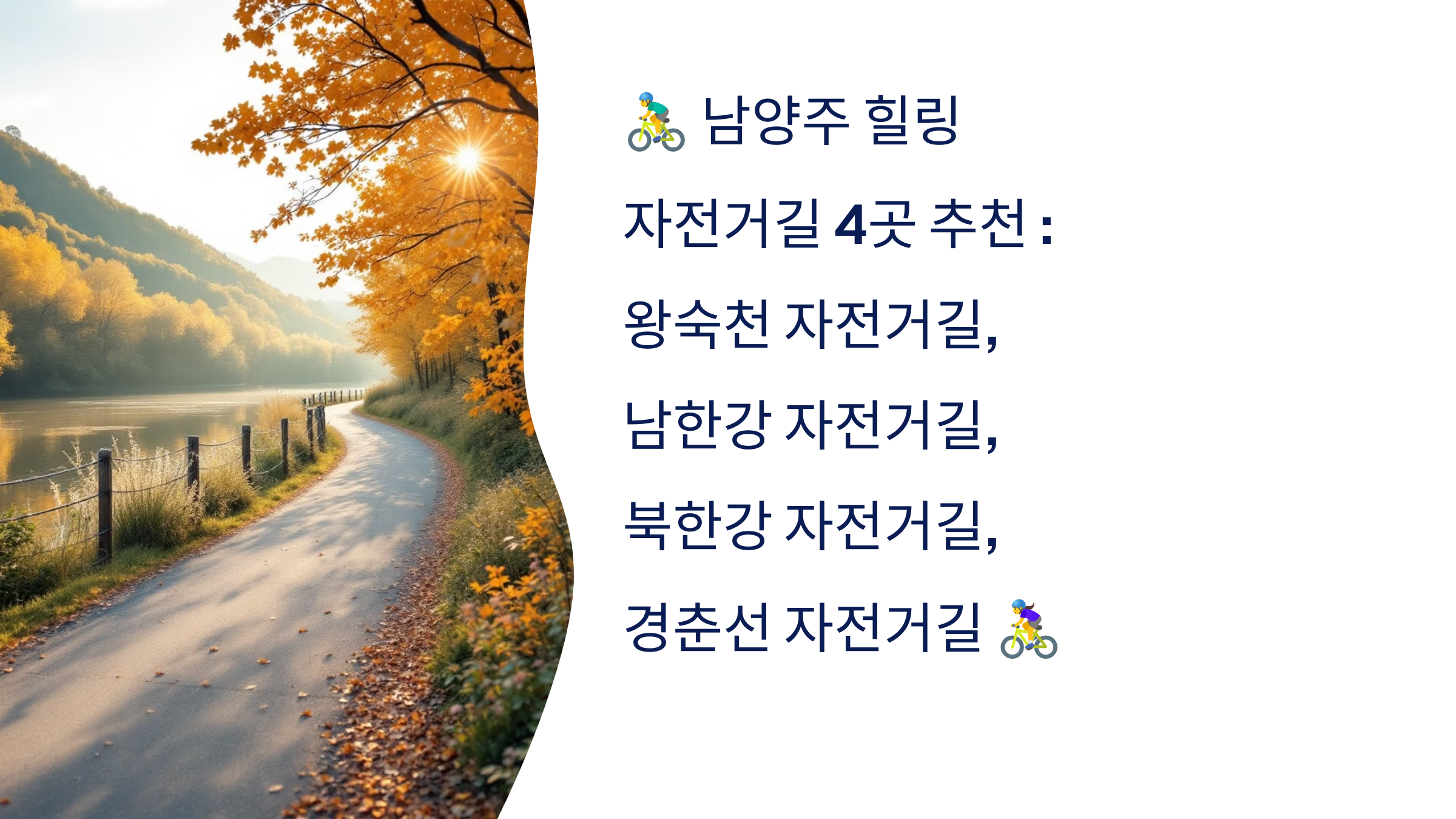 🚴‍♂️ 남양주 힐링 자전거길 4곳 추천 :왕숙천 자전거길, 남한강 자전거길, 북한강 자전거길, 경춘선 자전거길 🚴‍♀️