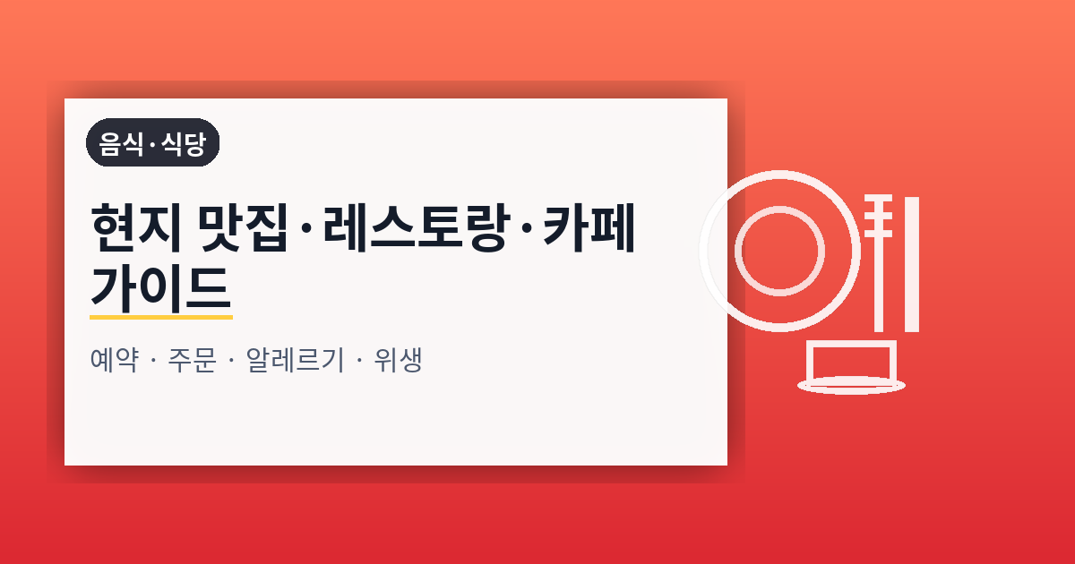 현지 음식·레스토랑·카페 완전 가이드: 예약·주문·알레르기·위생·팁까지 한 번에 정리