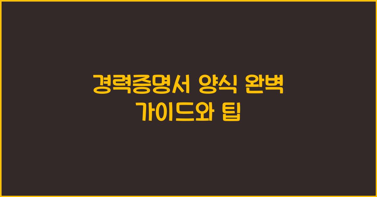 경력증명서 양식