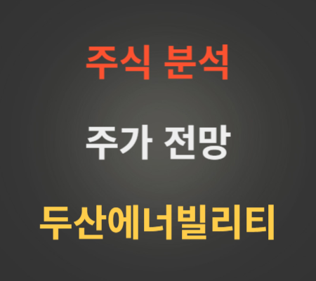 두산에너빌리티 주가 동향 분석