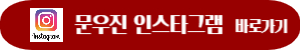 문우진-인스타그램