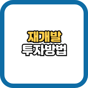 재개발 투자 방법