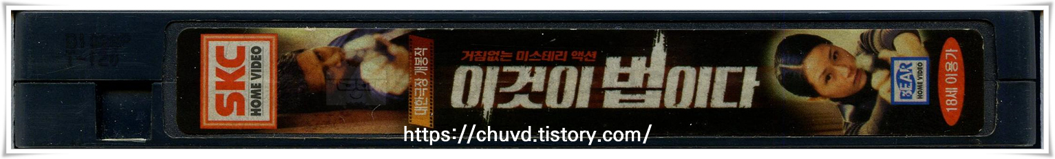 이것이법이다-비디오테이프 옆면