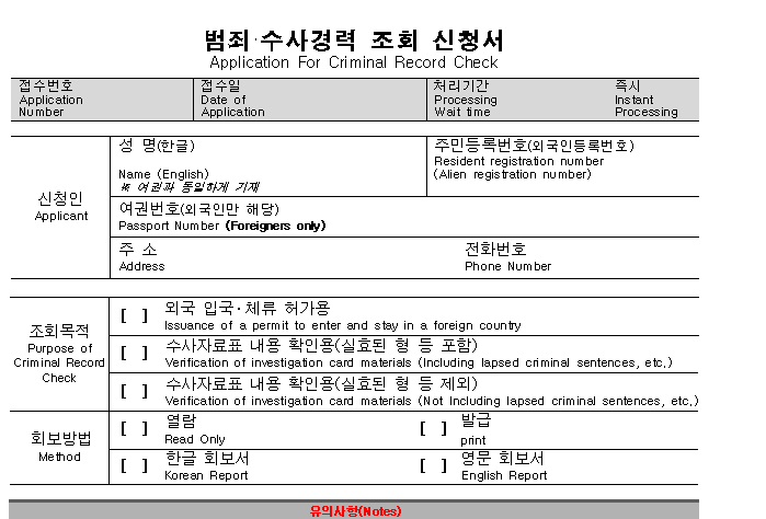 범죄 및 수사경력 조회 신청서 서식