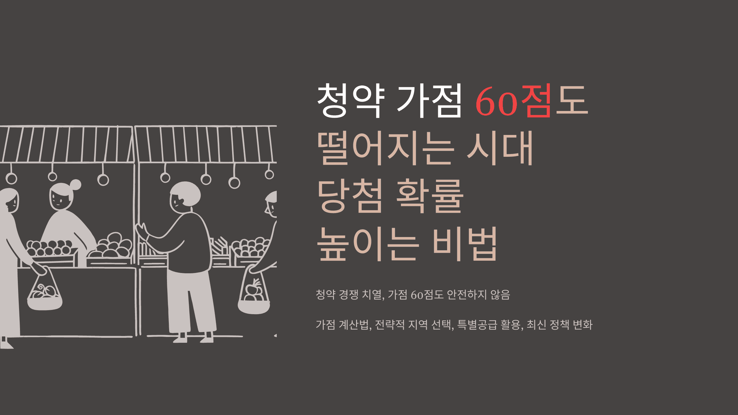 청약 가점 60점도 떨어지는 시대? 당첨 확률 높이는 비법