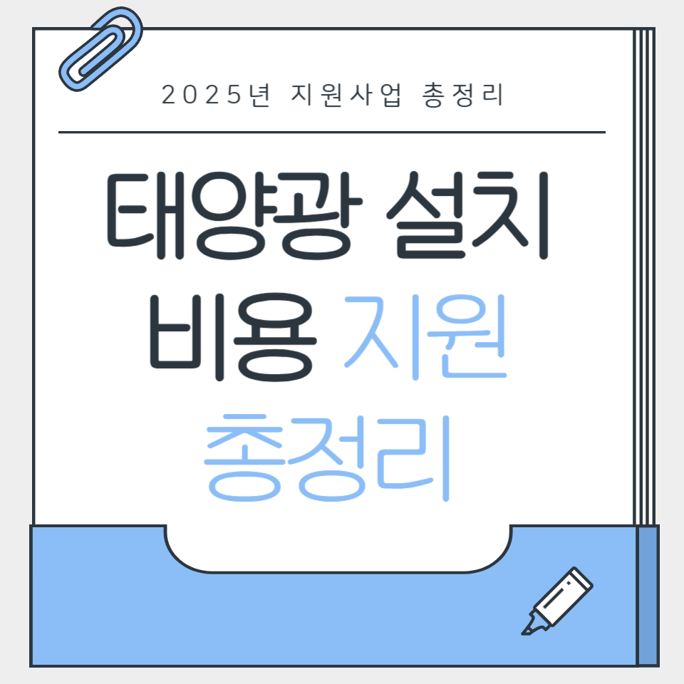 태양광 설치비용 정부지원