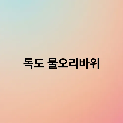 독도 물오리바위