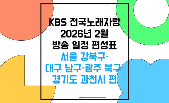 KBS 전국노래자랑 2026년 2월 방송 일정 편성표 서울 강북구&middot;대구 남구&middot;광주 북구&middot;과천시 편