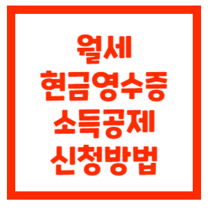 월세-현금영수증-소득공제-썸네일